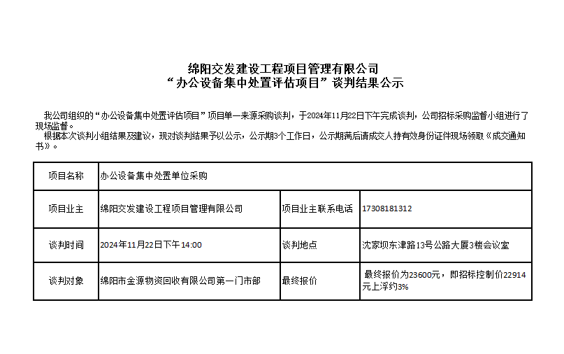 綿陽交發(fā)建設(shè)工程項(xiàng)目管理有限公司“辦公設(shè)備集中處置評(píng)估項(xiàng)目”談判結(jié)果公示.png